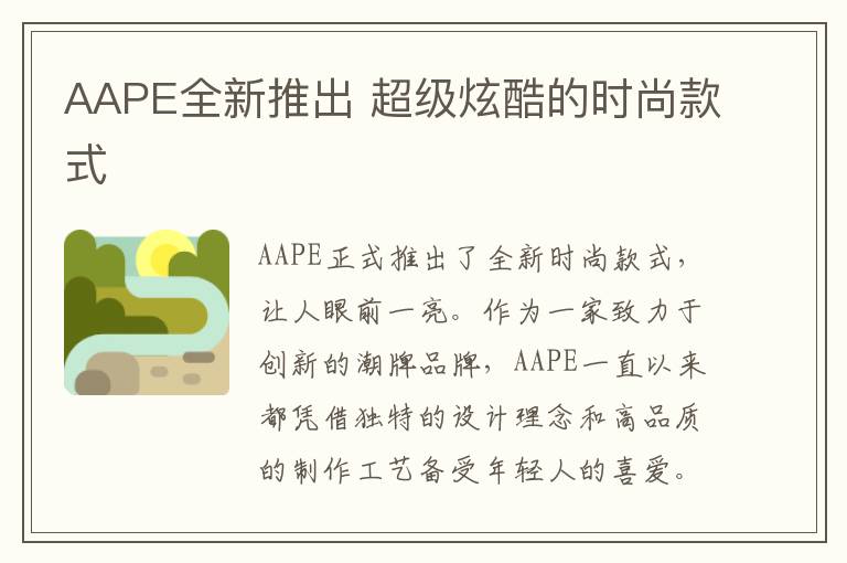 AAPE全新推出 超級炫酷的時尚款式