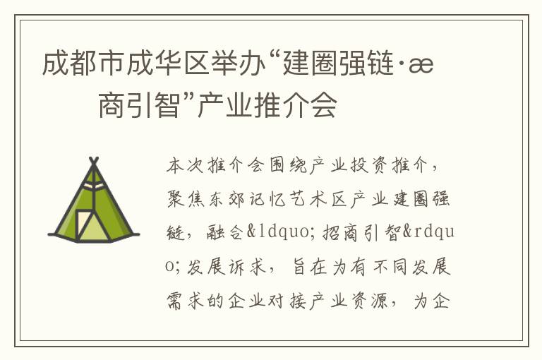 成都市成華區舉辦“建圈強鏈·招商引智”產業推介會