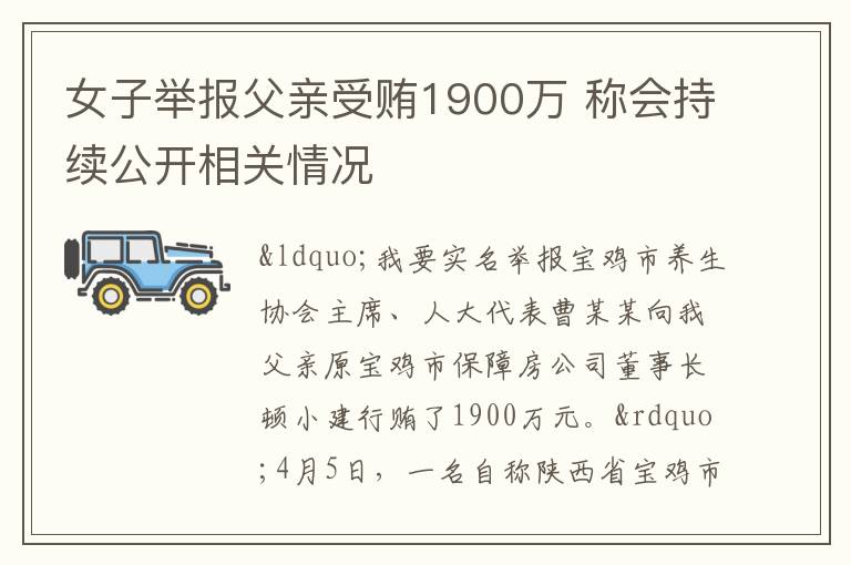 女子舉報父親受賄1900萬 稱會持續公開相關情況