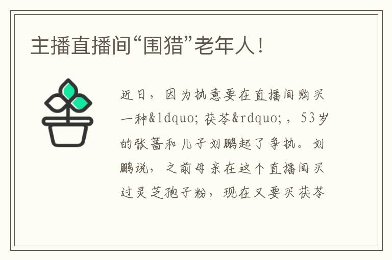 主播直播間“圍獵”老年人！