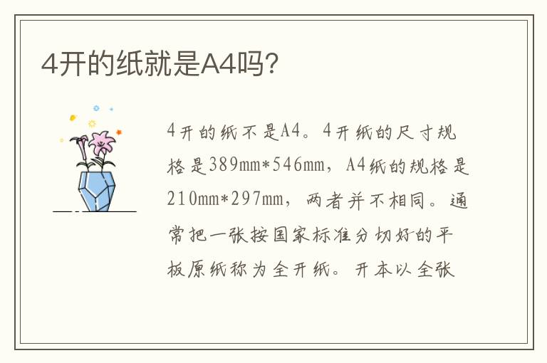 4開的紙就是A4嗎？
