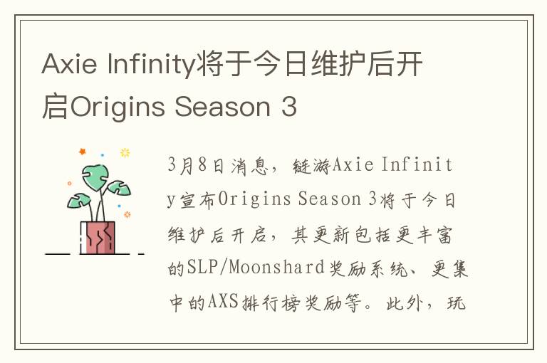 Axie Infinity將于今日維護后開啟Origins Season 3