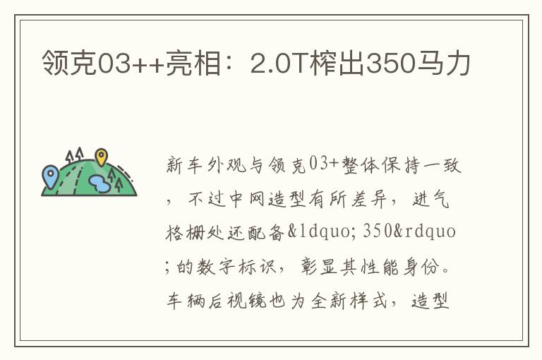 領克03++亮相：2.0T榨出350馬力
