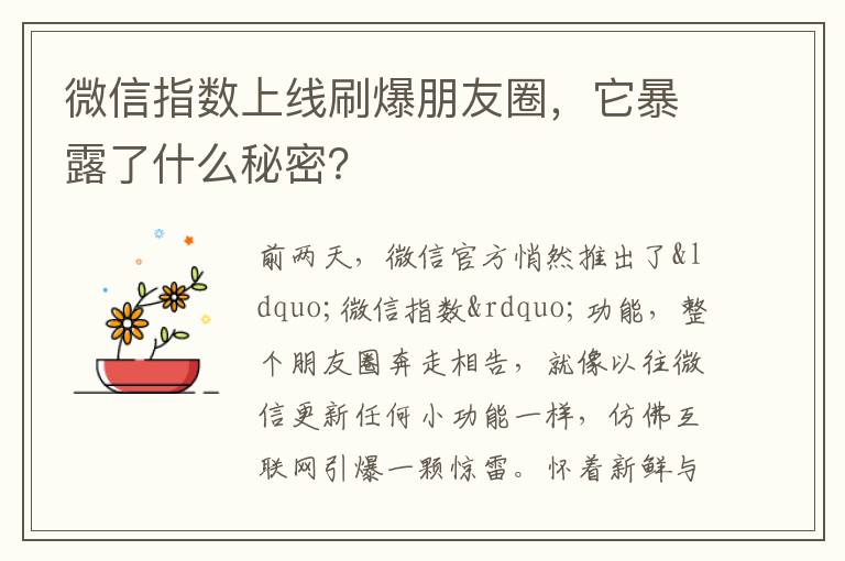微信指數上線刷爆朋友圈，它暴露了什么秘密？
