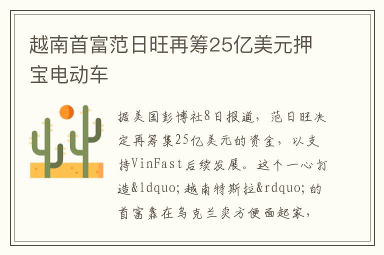 越南首富范日旺再籌25億美元押寶電動車
