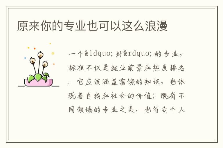 原來你的專業也可以這么浪漫