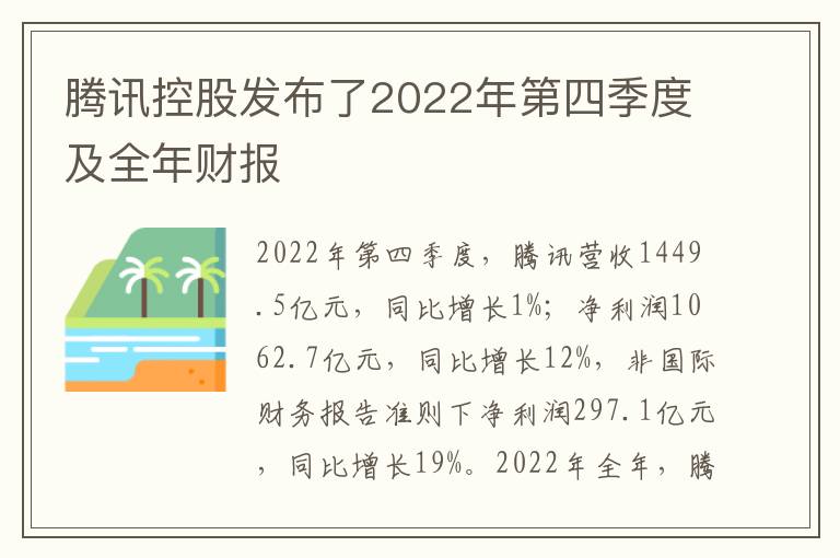 騰訊控股發布了2022年第四季度及全年財報