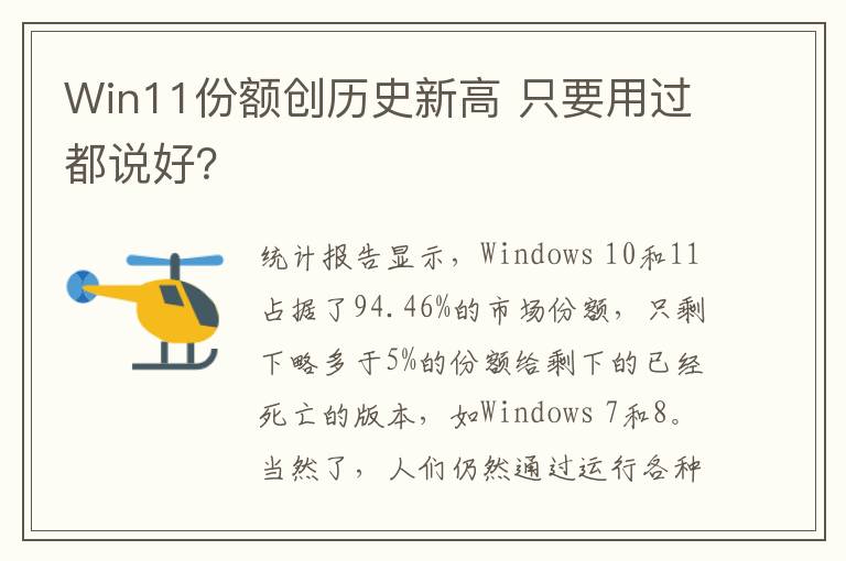 Win11份額創歷史新高 只要用過都說好？