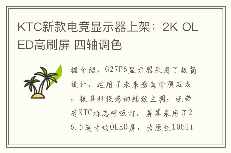 KTC新款電競顯示器上架：2K OLED高刷屏 四軸調色