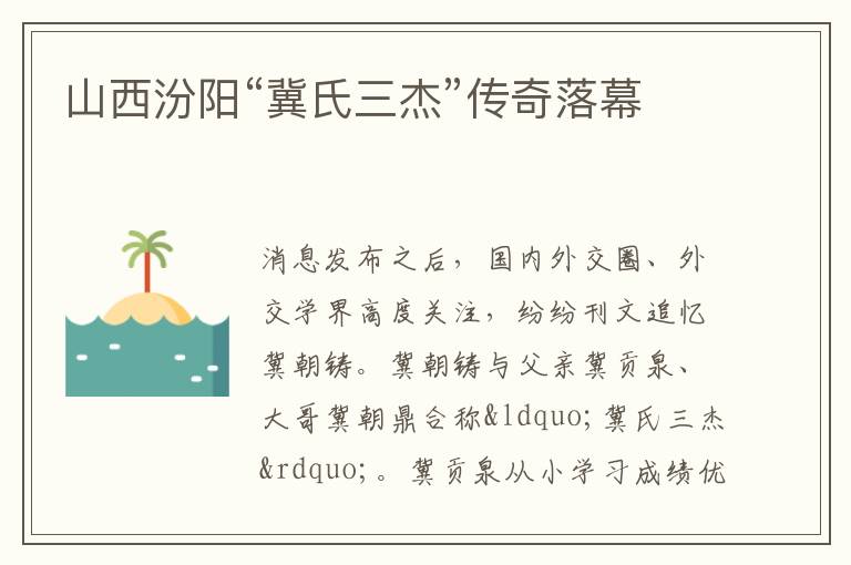 山西汾陽“冀氏三杰”傳奇落幕