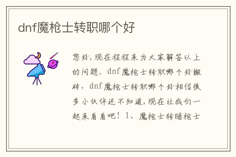 dnf魔槍士轉職哪個好