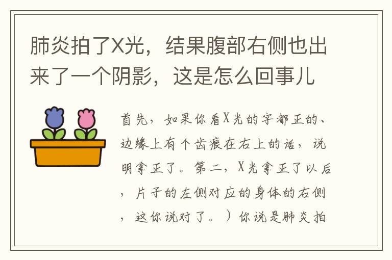 肺炎拍了X光，結果腹部右側也出來了一個陰影，這是怎么回事兒?