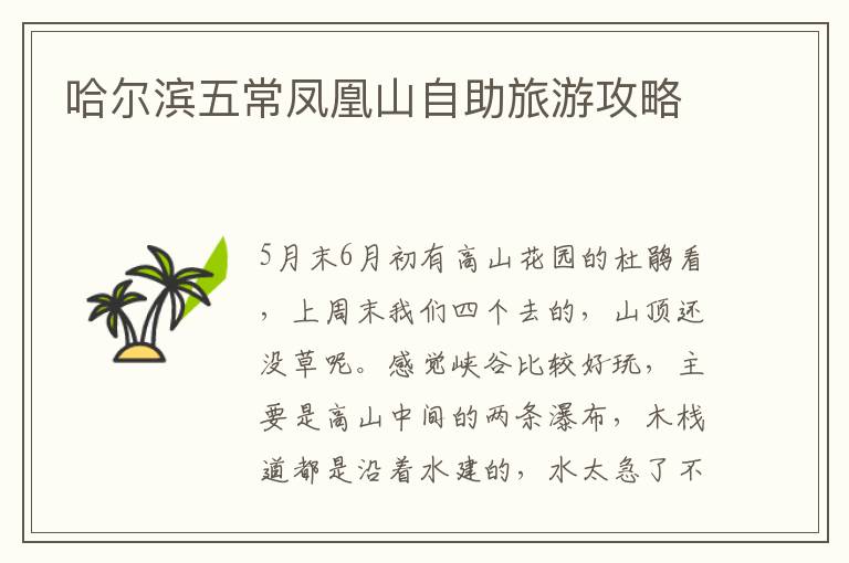 哈爾濱五常鳳凰山自助旅游攻略