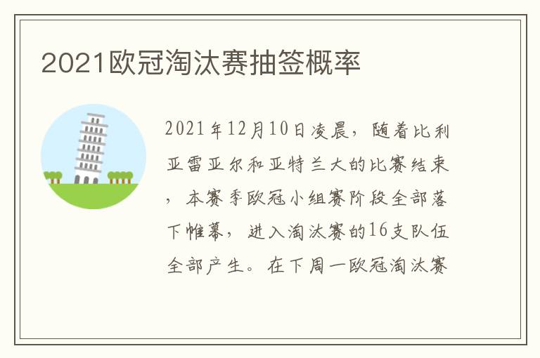 2021歐冠淘汰賽抽簽概率
