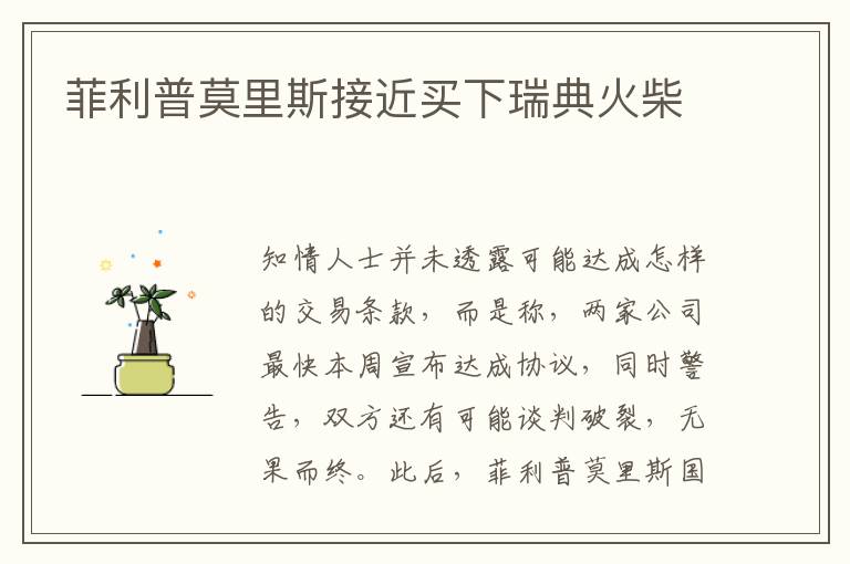 菲利普莫里斯接近買下瑞典火柴