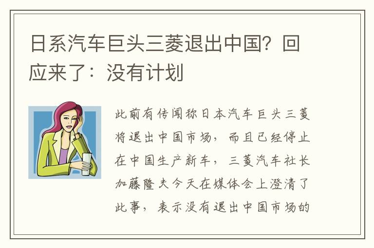 日系汽車巨頭三菱退出中國？回應來了：沒有計劃