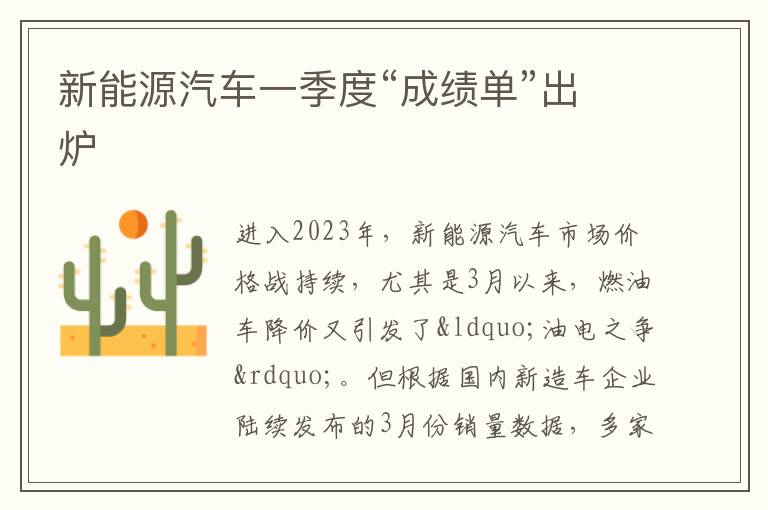 新能源汽車一季度“成績單”出爐