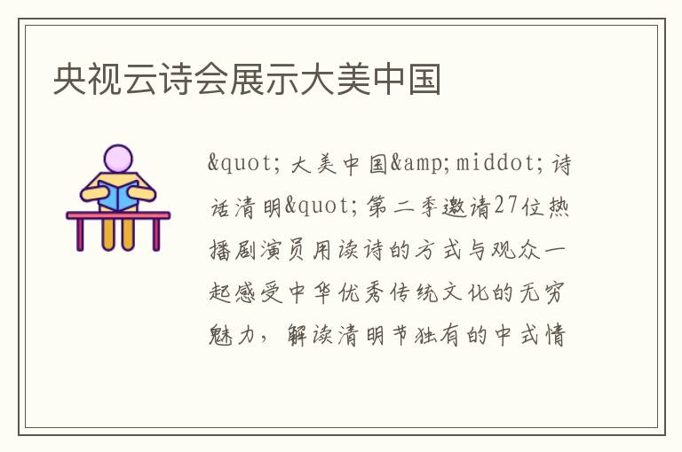 央視云詩會展示大美中國