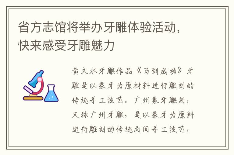 省方志館將舉辦牙雕體驗活動，快來感受牙雕魅力