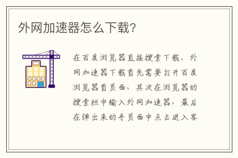 外網加速器怎么下載?