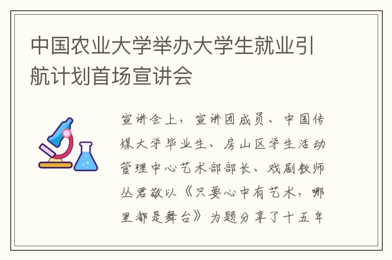 中國農業大學舉辦大學生就業引航計劃首場宣講會