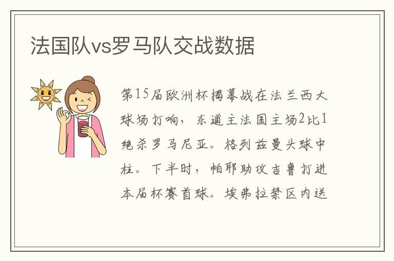 法國隊vs羅馬隊交戰數據