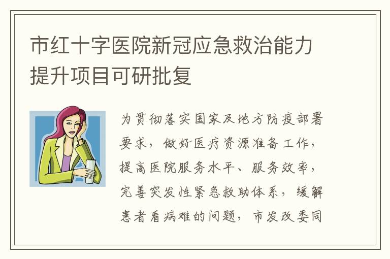 市紅十字醫院新冠應急救治能力提升項目可研批復