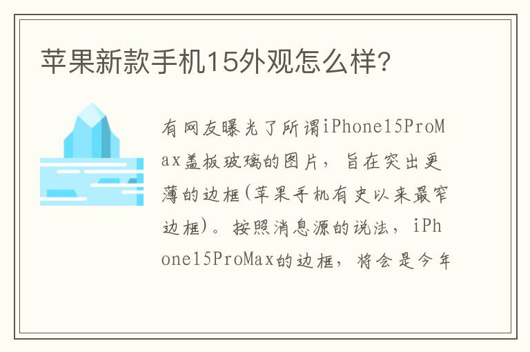 蘋果新款手機15外觀怎么樣?