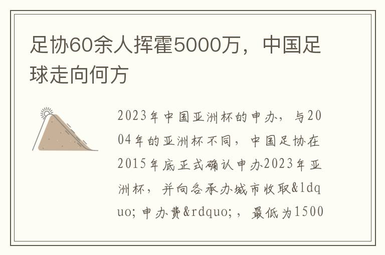 足協60余人揮霍5000萬，中國足球走向何方
