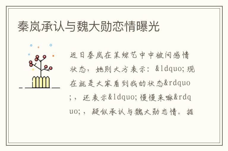 秦嵐承認與魏大勛戀情曝光