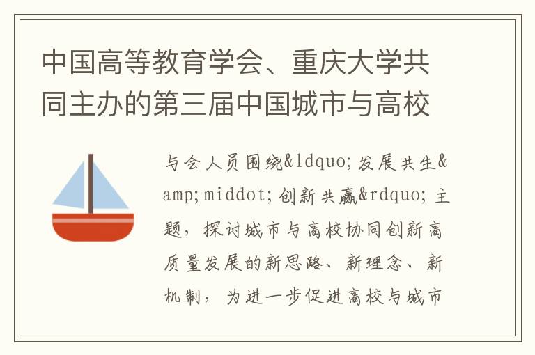 中國高等教育學會、重慶大學共同主辦的第三屆中國城市與高校發展大會9日在重慶召開