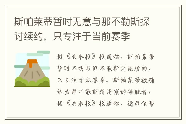 斯帕萊蒂暫時無意與那不勒斯探討續約，只專注于當前賽季