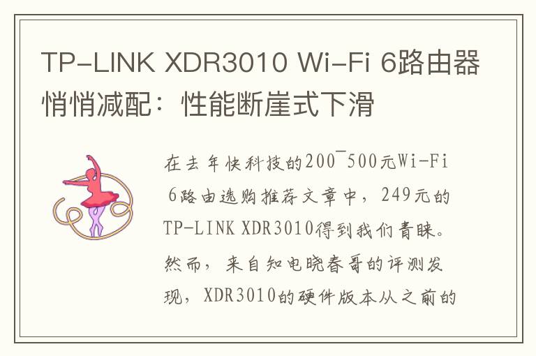 TP-LINK XDR3010 Wi-Fi 6路由器悄悄減配：性能斷崖式下滑