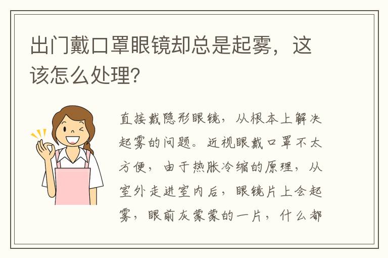 出門戴口罩眼鏡卻總是起霧，這該怎么處理？