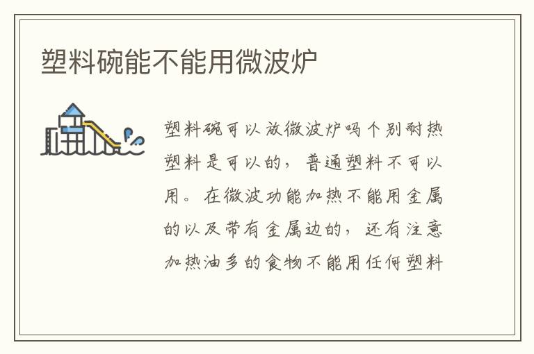 塑料碗能不能用微波爐