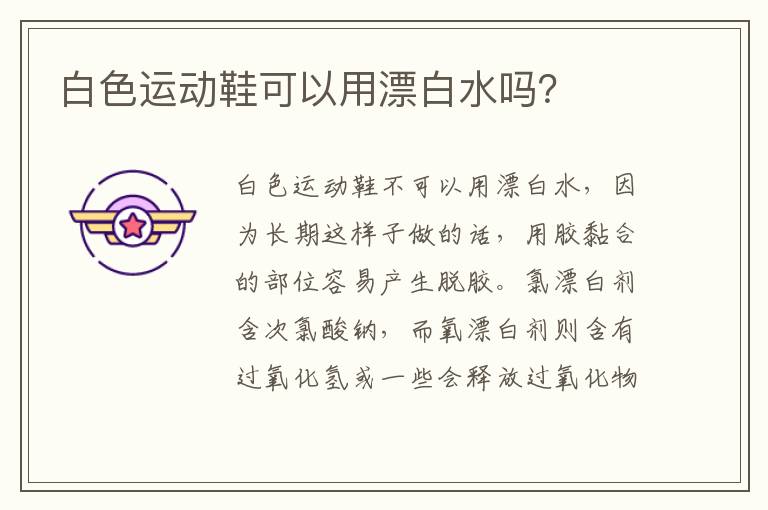 白色運動鞋可以用漂白水嗎？