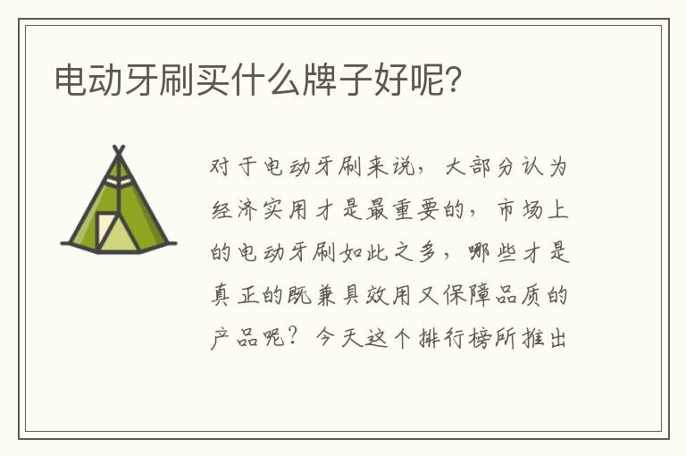 電動牙刷買什么牌子好呢？