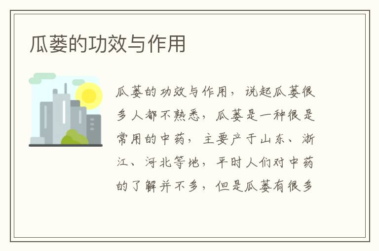 瓜蔞的功效與作用