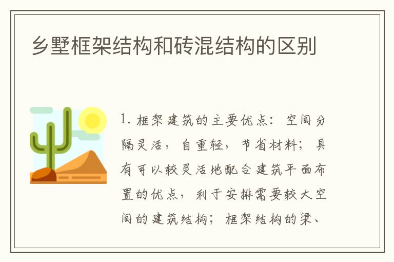 鄉墅框架結構和磚混結構的區別