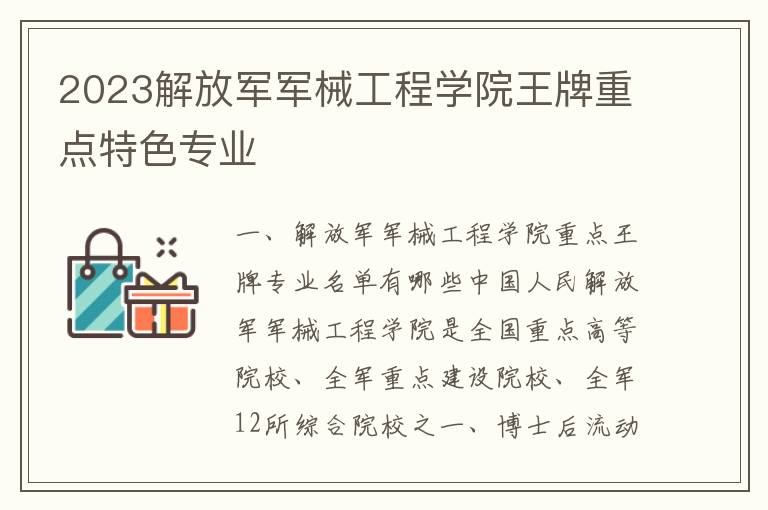 2023解放軍軍械工程學院王牌重點特色專業