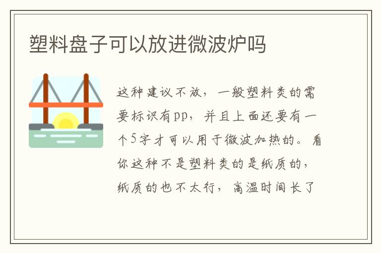 塑料盤子可以放進微波爐嗎