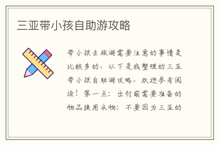 三亞帶小孩自助游攻略