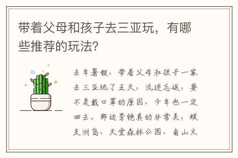 帶著父母和孩子去三亞玩，有哪些推薦的玩法？
