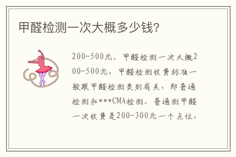 甲醛檢測一次大概多少錢?