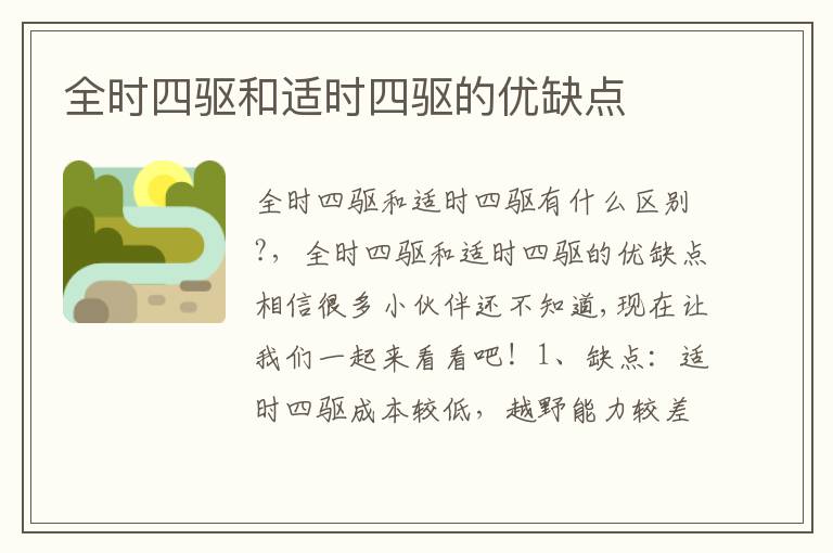 全時四驅和適時四驅的優缺點
