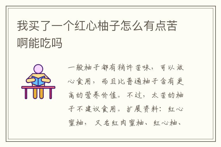 我買了一個紅心柚子怎么有點苦啊能吃嗎