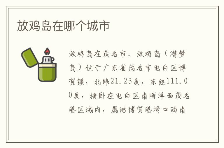 放雞島在哪個城市