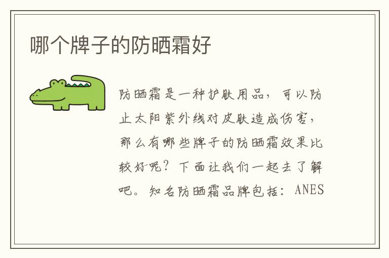 哪個牌子的防曬霜好