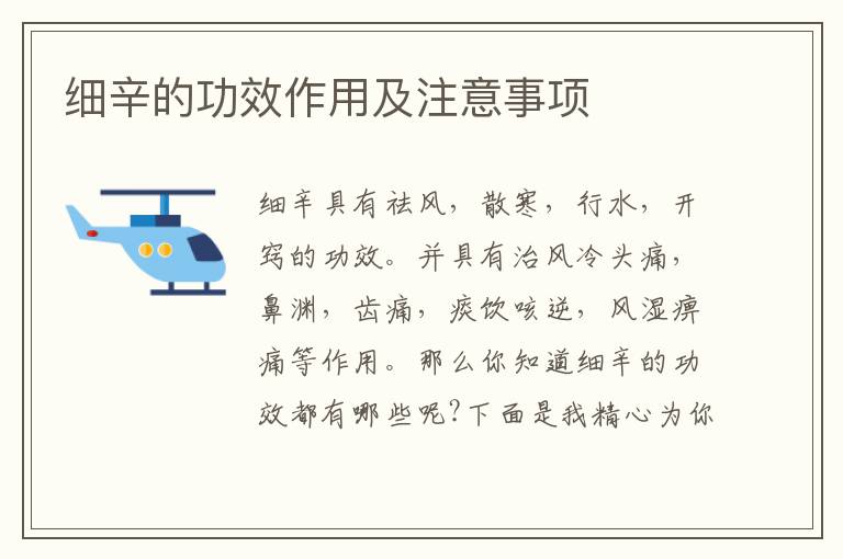 細辛的功效作用及注意事項