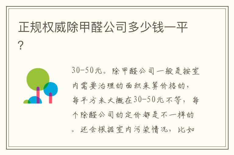 正規權威除甲醛公司多少錢一平？